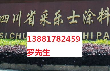 四川采乐士涂料有限公司