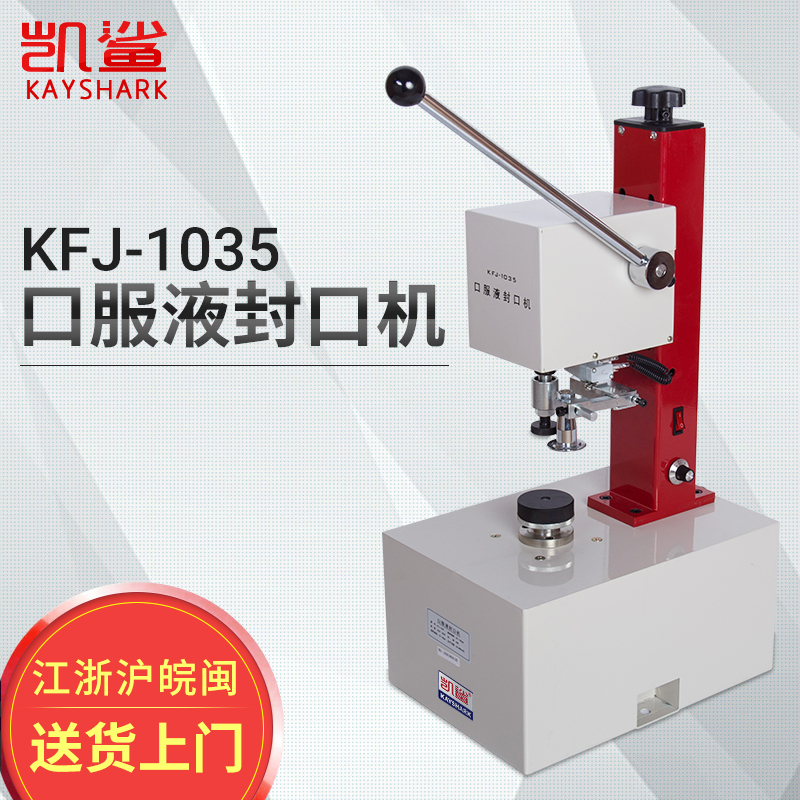 KFJ-1035口服液封口机 厂家、批发价格、供应商【温州市凯鲨机械有限公司】图片