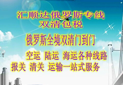 俄罗斯双清关 快递双清关门到门  俄罗斯物流双清关 汇顺达国际货运代理有限公司图片