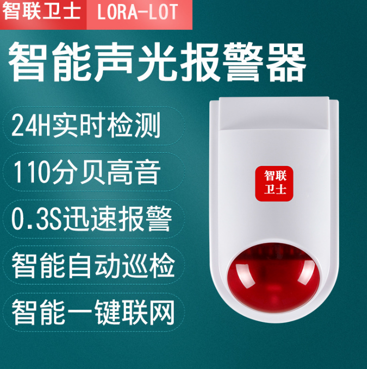 LORA智能无线声光报警器警号图片