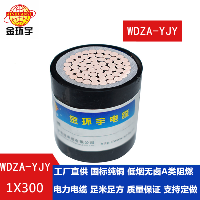 WDZA-YJY 300 金環宇電纜 國標 單芯 低煙無鹵A級阻燃環保電纜WDZA-YJY 1X300