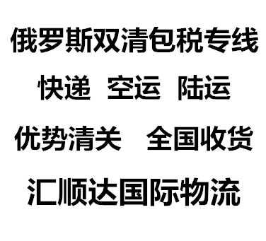 俄罗斯进口防疫物资 包清关+包税+派送费服务 防疫物资出口 医疗物资出口 （汇顺达国际专线）图片