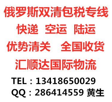 物流服务/货代 深圳进出口清关运输公司 提供合理的运输价格及优质服务 深圳到俄罗斯双清关 莫斯科专线