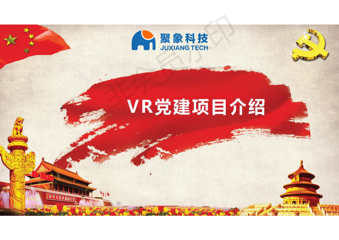 VR黨建展廳，線上智慧展廳綜合應(yīng)