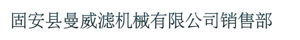 固安县曼威滤机械有限公司销售部