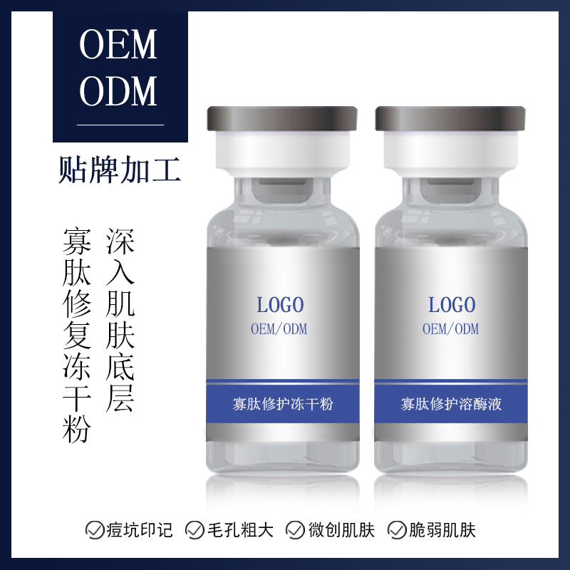 护肤品oem冻干粉加工      寡肽冻干粉oemodm           OEMODM寡肽修护冻干粉图片