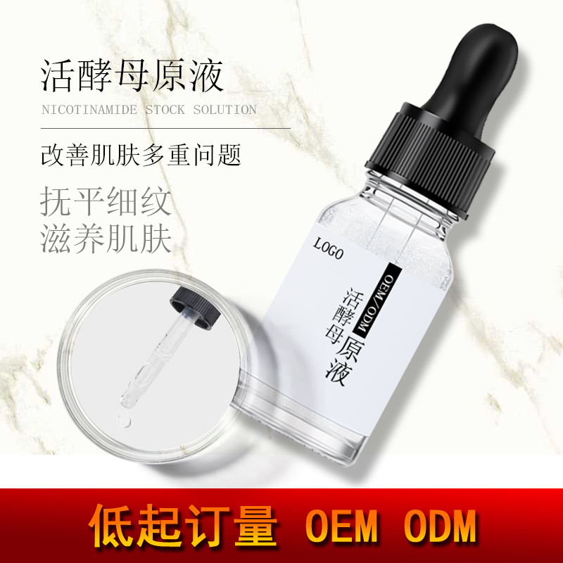 护肤品oem原液加工            活酵母精华油oemodm            OEMODM活酵母原液