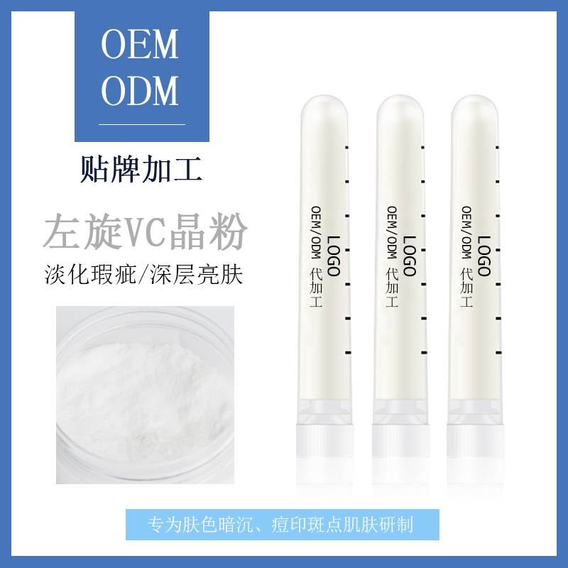 护肤品oem晶粉加工       左旋VC修护晶粉oemodm          OEMODM左旋VC晶粉图片