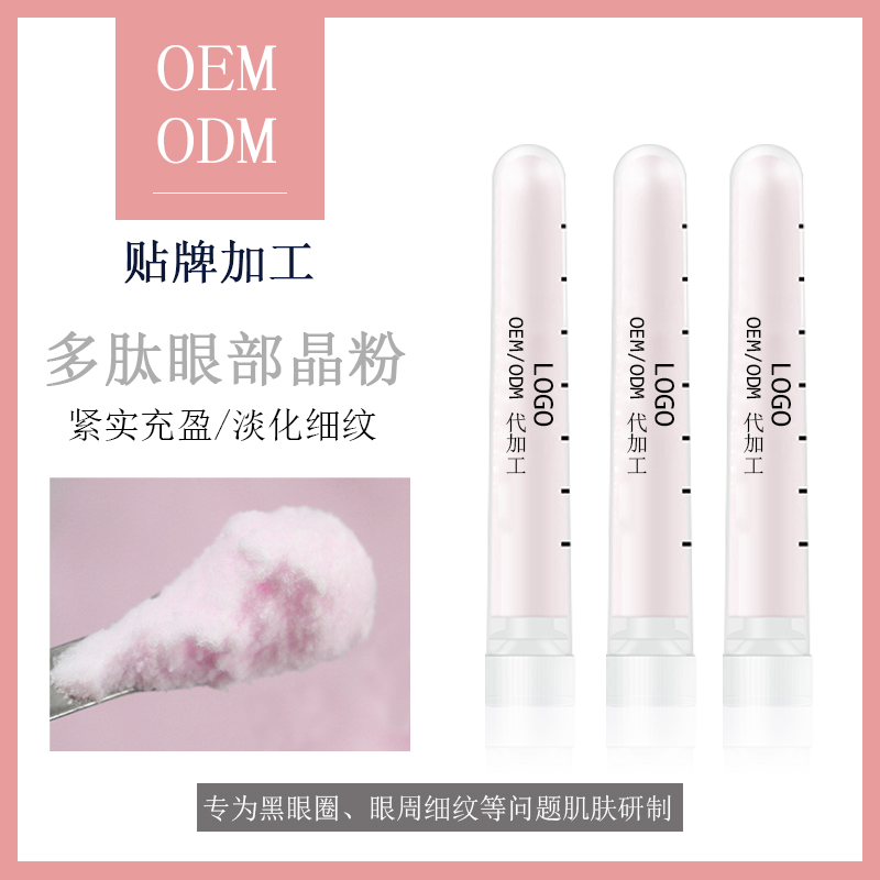 护肤品oem冻干粉加工      多肽修护晶粉oemodm          OEMODM多肽眼部冻干粉图片