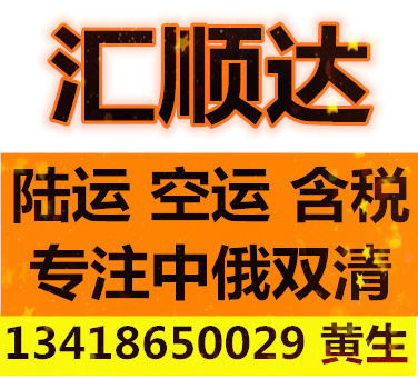 汇顺达俄罗斯专线 俄罗斯空运 深圳到俄罗斯汽运专线 电池双清 防疫物资空运双清