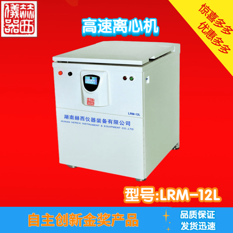 厂家批发赫西牌型号LRM-12L高速冷冻离心机