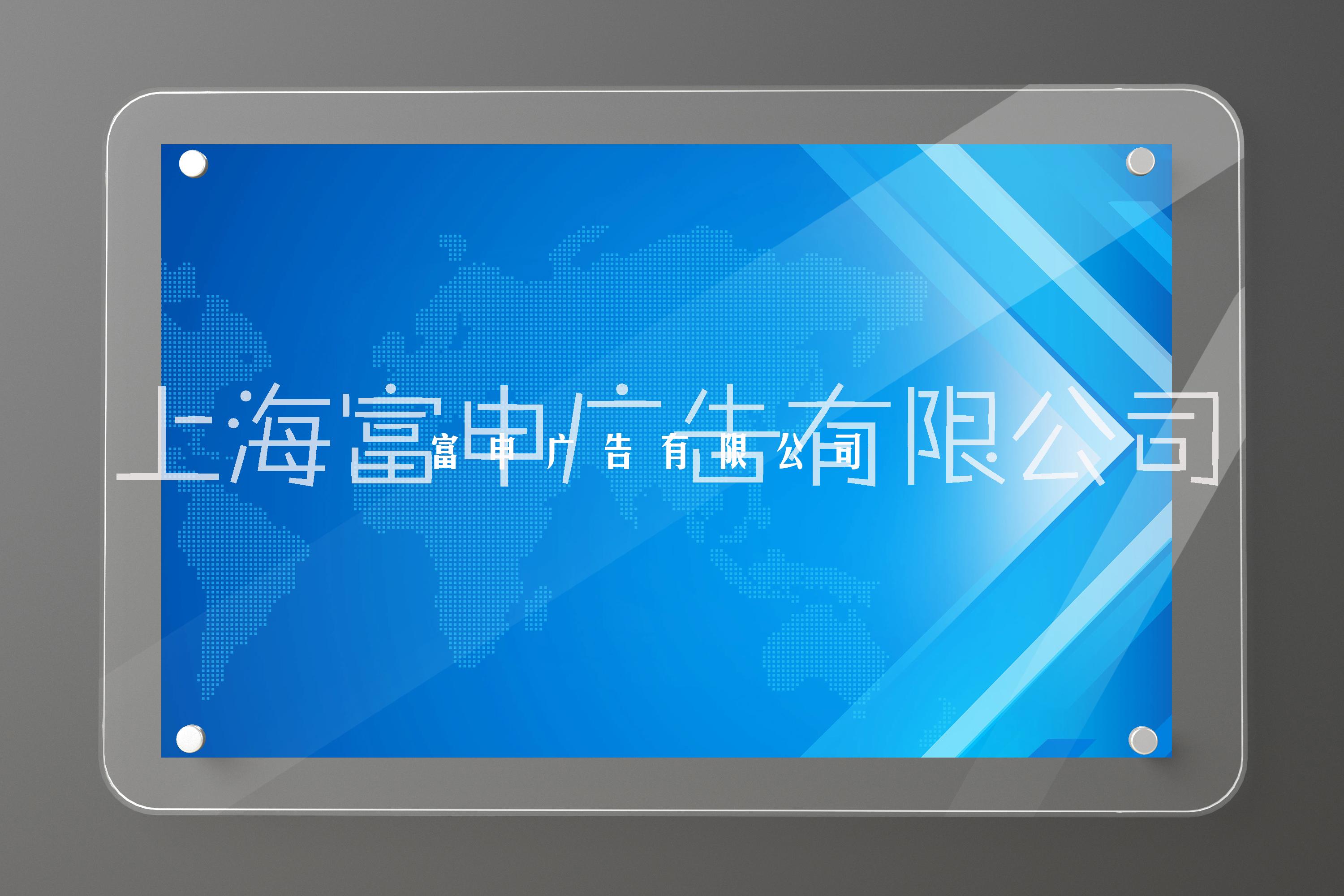 亚克力铭牌标识加工厂、定做、批发、报价【上海富申广告有限公司】图片