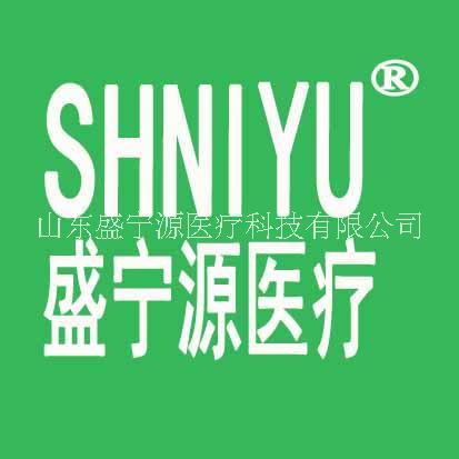 山东盛宁源医疗科技有限公司