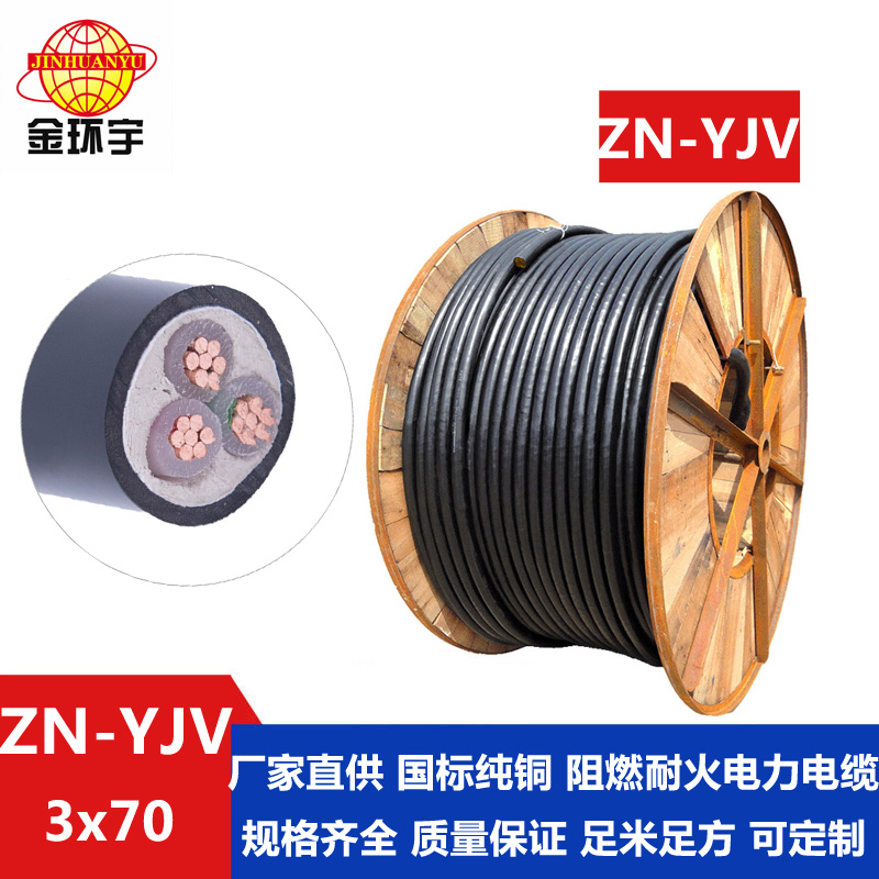 ZN-YJV3x70平方 金环宇电缆 国标 0.6/1KV中低压阻燃耐火YJV电缆ZN-YJV 3X70平方