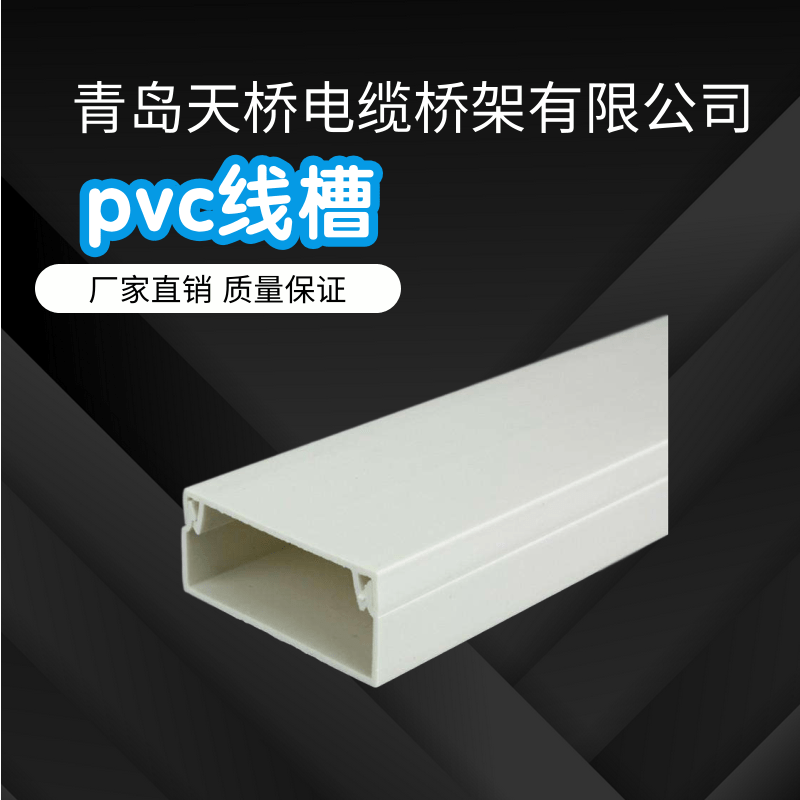 PVC线槽青岛四方区PVC线槽批发价格【优质供应商】-青岛天桥电缆桥架有限公司