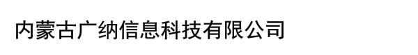 内蒙古广纳信息科技有限公司