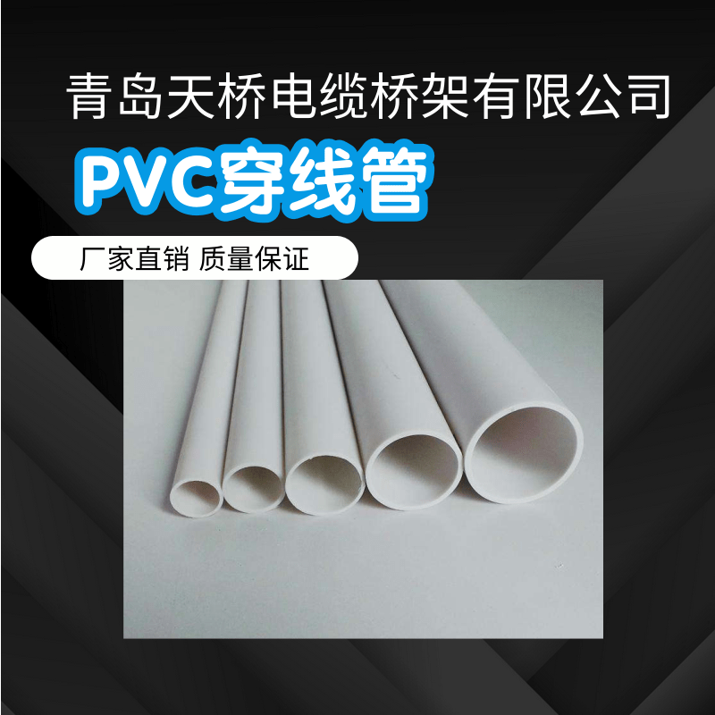 青岛PVC穿线管图片