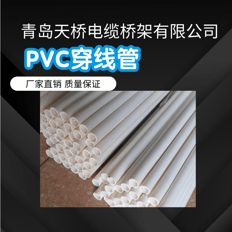 PVC穿线管-青岛PE穿线管-山东穿线管厂家-青岛天桥电缆桥架有限公司图片