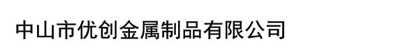 中山市优创金属制品有限公司