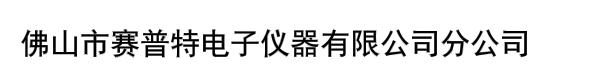 佛山市赛普特电子仪器有限公司分公司