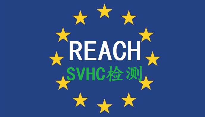 REACH 233项SVHC   REACH 233项SVHC已正式增至233项图片