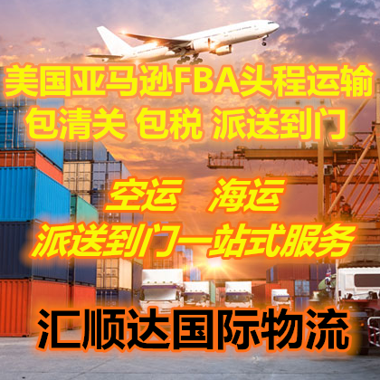 美国FBA空运 美国FBA海运 快递FBA头程 亚马逊FBA专线双清 价格优惠 仓位充足