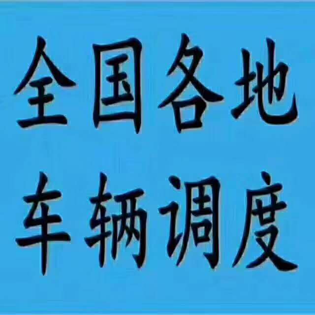 立足北京货运全国往返专线 整车零担 大件运输图片