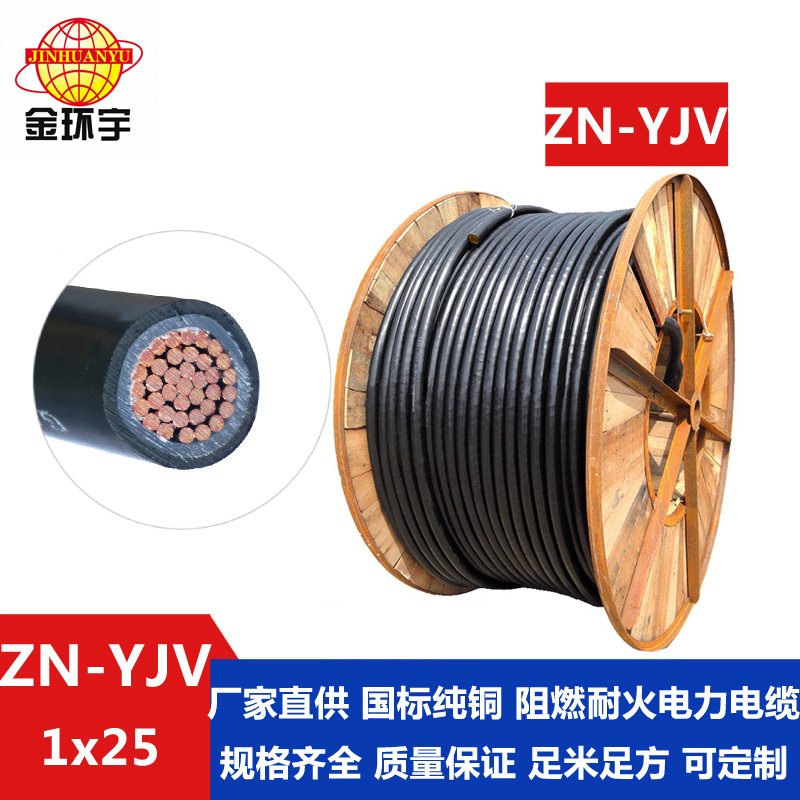 ZN-YJV25平方電纜 金環宇電纜 單芯ZN-YJV 1X25平方阻燃耐火電纜 yjv電線電纜廠家