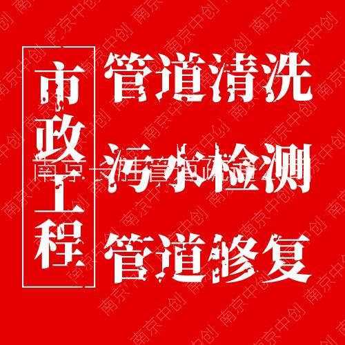 上海市政管道养护 上海闵行市政管道养护 上海闵行市政管道检测 上海宝山市政管道检测 上海嘉定市政管道检测图片