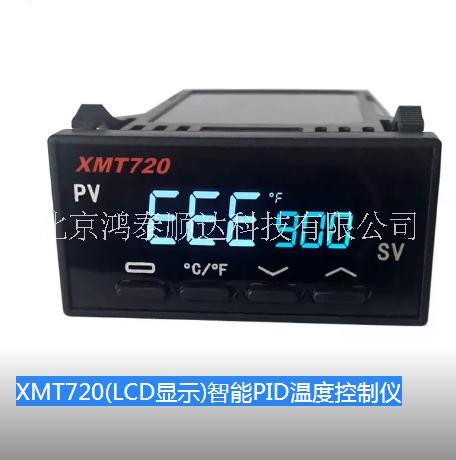 XMT720(LCD显示)智能PID温度控制仪优选北京鸿泰顺达科技有限公司；XMT720(LCD显示)智能PID温度控制