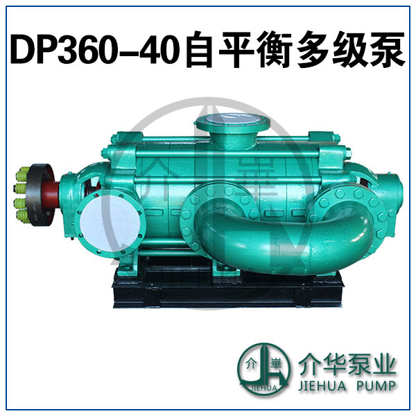 DP360-40X6 自平衡泵 无泄漏自平衡泵