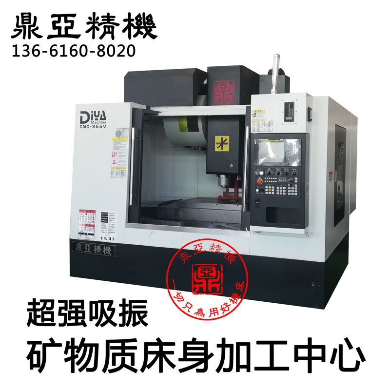 上海矿物铸件加工中心CNC855模具加工中心重切型矿物床身立式加工中心生产厂家型号参数价格图片