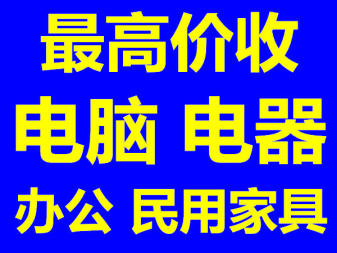 杭州办公家具上门回收办公电脑回收