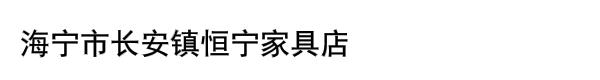 海宁市长安镇恒宁家具店