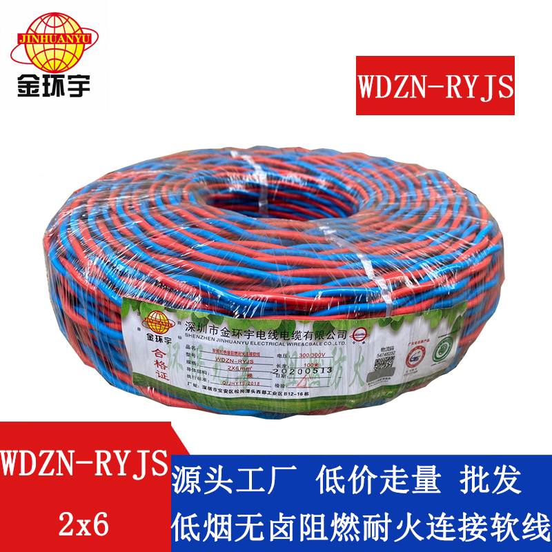 WDZN-RYJS2X6 金环宇电线 国标WDZN-RYJS 2X6 低烟无卤阻燃耐火交织线 铜芯RVS