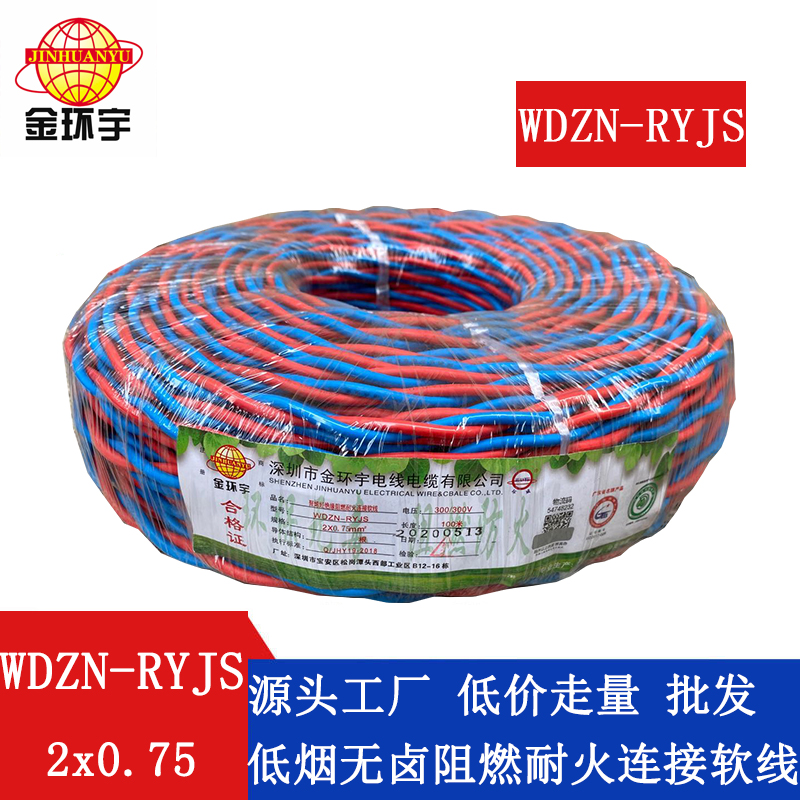 WDZN-RYJS2X0.75 金環宇電線 國標ryjs消防線WDZN-RYJS 2X0.75低煙無鹵阻燃耐火線