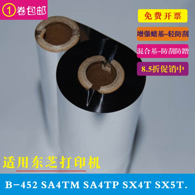 东芝打印机碳带SA4TM SX4T SX5T色带铜版纸不干胶标签加强混合基碳带图片