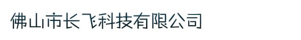 佛山市长飞科技有限公司