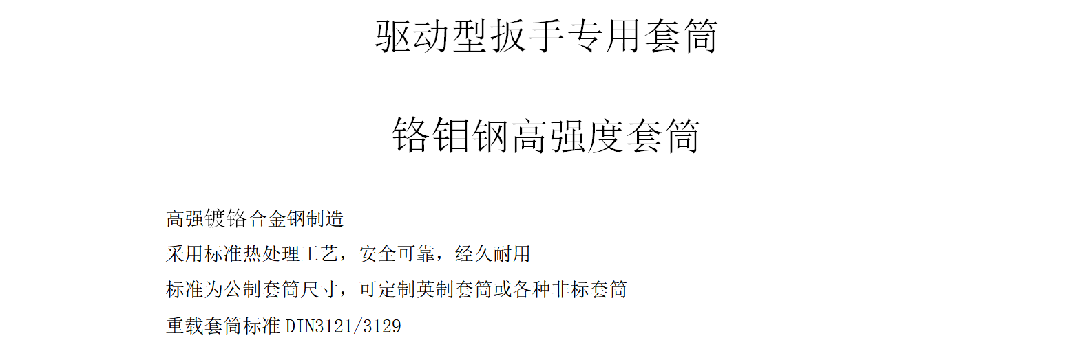 武汉市驱动型扳手专用套筒厂家凯恩威 驱动型扳手专用套筒 高强镀铬合金钢制造  可定制英制套筒或各种非标套筒