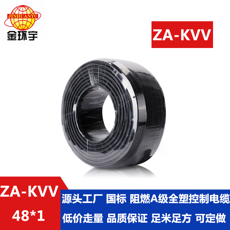 ZA-KVV 48x1 金环宇电缆 厂家供应 国标阻燃 ZA-KVV 48X1平方控制电缆报价