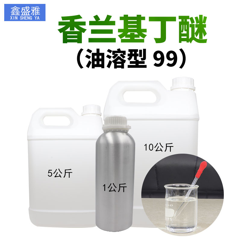 油溶型香兰基丁醚含量99热感剂发热剂香草醇丁醚膏药添加剂1kg