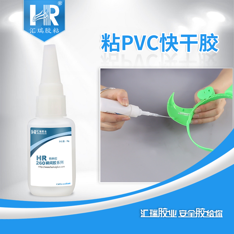 PVC快干胶 pvc瞬干胶 汇瑞快干胶水厂家 HR-260图片