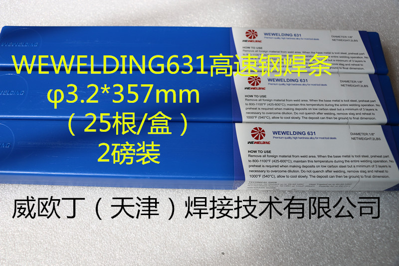 工模专用特种高速钢焊条WEWELDING631价格图片