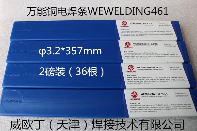 通用性广的铜合金电焊条WEWELDING461