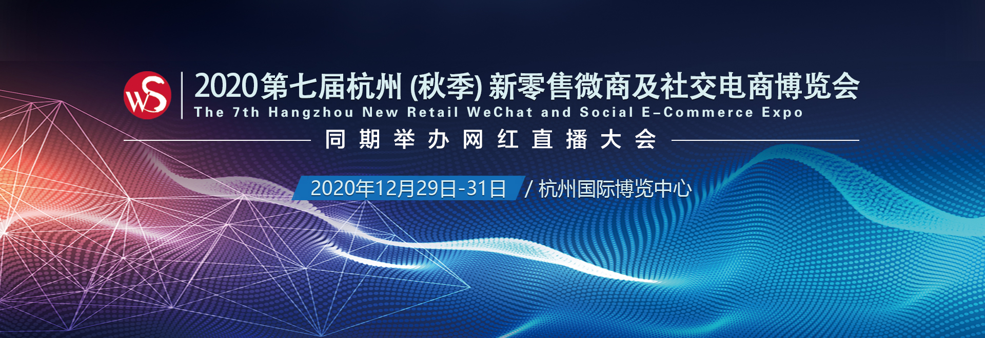 2020杭州国际新零售微商及社交电商博览会 2020杭州网红直播电商博览会 新零售微商及网红直播展