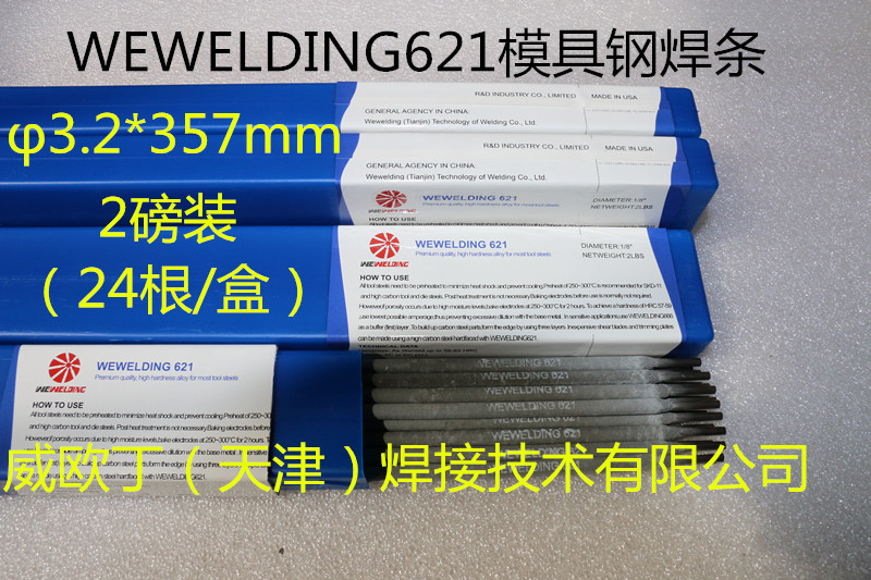 热作模具钢专用模具钢焊条WEWELDING621价格图片