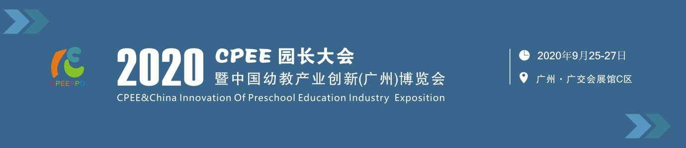 CPEE园长大会幼教展教育加盟图片