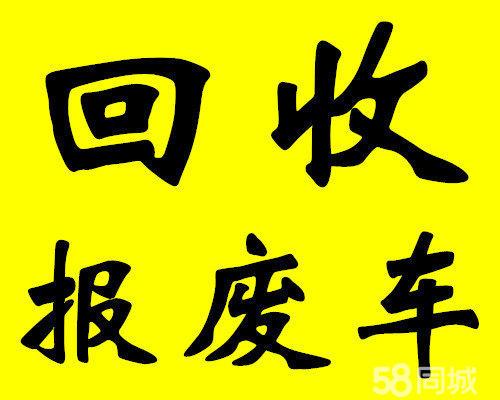 上饶回收报废汽车 正规办理报废汽车手续高价回收报废汽车小轿车.大货车.挖土机. .  摩托车.出租车.客运车图片