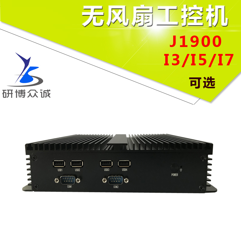 J1900 I3 I5 I7无风扇嵌入式工控机 静音、防尘、高性能迷你主机  研博J1900 无风扇工控机