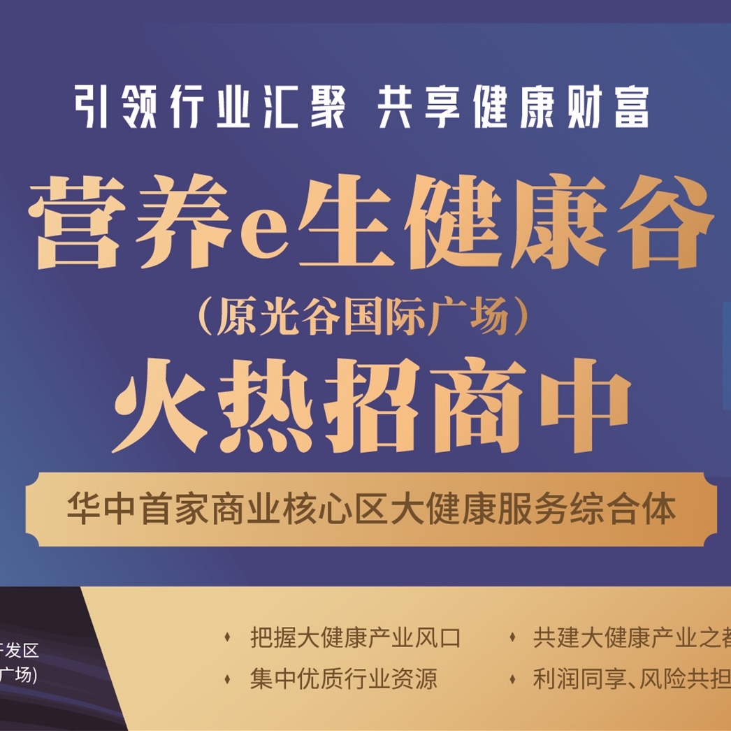 光谷国际广场招商 营养e生健康谷 光谷国际广场商铺、写字楼出租图片